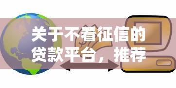 关于不看征信的贷款平台，推荐8个凭信用分不看征信的贷款平台给你