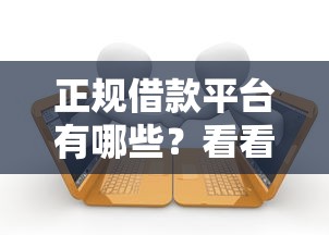 正规借款平台有哪些？看看这8个贷款平台有没有能下款的