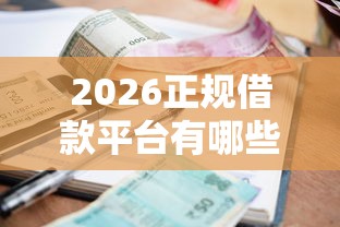 2026正规借款平台有哪些，差2000元就选这8个平台