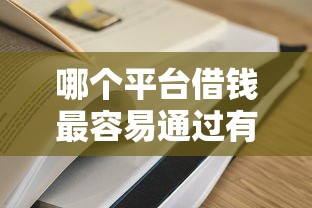 哪个平台借钱最容易通过有哪些？分享8个额度高容易通过的平台