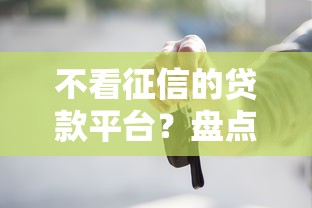 不看征信的贷款平台？盘点最新6个2025不查征信小额贷款必下口子