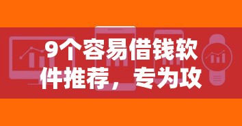 9个容易借钱软件推荐，专为攻克不看征信的贷款平台难题