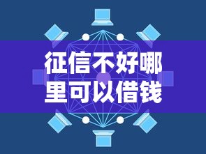 征信不好哪里可以借钱（最新发布！）8个那些网贷平台不上征信