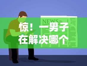 惊！一男子在解决哪个平台借钱最容易通过时竟然发现9个利息低的借钱平台，事后分享了出来