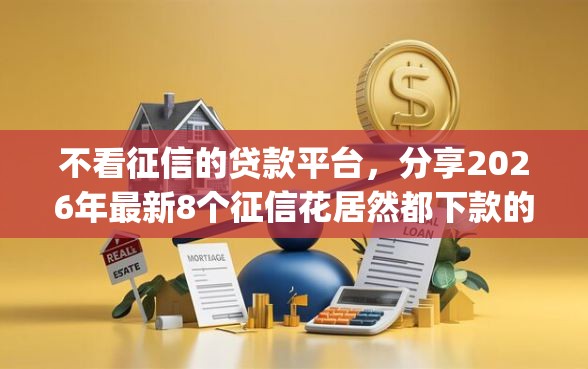 不看征信的贷款平台，分享2026年最新8个征信花居然都下款的app