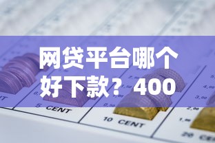 网贷平台哪个好下款？4000元无门槛借款平台推荐，5个凭信用分不看征信的贷款平台盘点