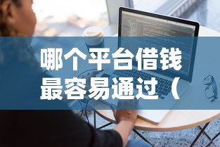 哪个平台借钱最容易通过（最新发布！）9个私人借钱平台