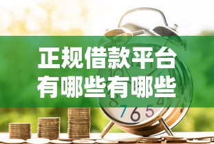 正规借款平台有哪些有哪些？10个貌似免审批、马云贷款平台合集