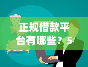 正规借款平台有哪些？5000元无门槛借款平台推荐，6个手机上可以借钱的app盘点