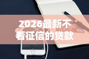 2026最新不看征信的贷款平台（支持支付宝），5个美容分期贷款平台无私分享