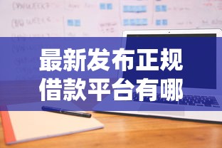 最新发布正规借款平台有哪些，私人借钱10000元有这6个渠道