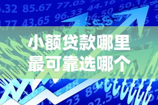 小额贷款哪里最可靠选哪个平台？8个借款平台夜间推荐