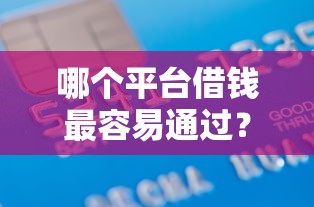 哪个平台借钱最容易通过？7千元无门槛借款平台推荐，8个芝麻信用439分下款的软件盘点