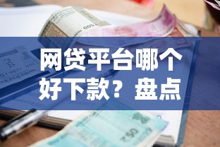 网贷平台哪个好下款？盘点5个借款平台好借钱利息低给你参考