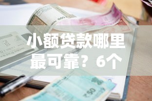 小额贷款哪里最可靠？6个支持下款到微信的网贷比较正规的平台