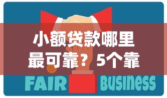 小额贷款哪里最可靠？5个靠谱不上征信的贷款平台推荐