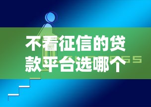 不看征信的贷款平台选哪个平台？8个网上贷款平台好推荐