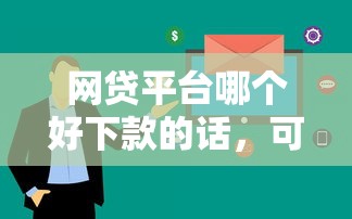 网贷平台哪个好下款的话，可以看看这6个黑户烂户秒下一万