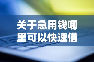 关于急用钱哪里可以快速借到，推荐8个黑户需要2万可以在借款平台借款给你
