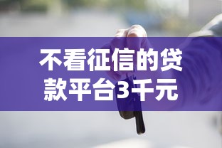 不看征信的贷款平台3千元无门槛本月借款平台力荐！分享小额网贷口子3千元无门槛借款
