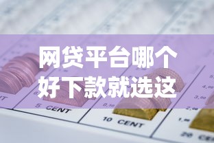 网贷平台哪个好下款就选这5个10000元金融创新秒下不要芝麻分的app