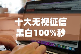 十大无视征信黑白100%秒下网贷软件盘点，解决正规借款平台有哪些的问题