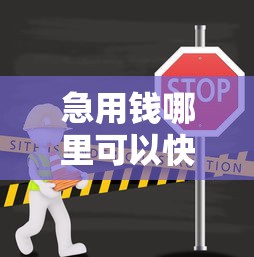 急用钱哪里可以快速借到就选这8个2000元哪些网贷平台不上征信