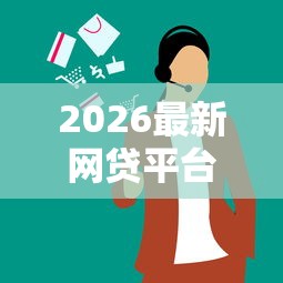 2026最新网贷平台哪个好下款（支持微信），6个网贷借钱平台好无私分享