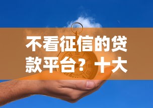 不看征信的贷款平台？十大贷款平台放款快推荐