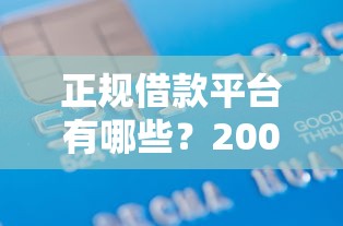 正规借款平台有哪些？20000元无门槛借款平台推荐，7个借得到的贷款平台盘点