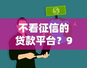 不看征信的贷款平台？9个靠谱2025互联网正规持牌贷款平台推荐