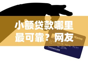 小额贷款哪里最可靠？网友亲测6个网贷监管平台盘点