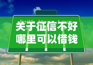 关于征信不好哪里可以借钱，推荐6个网贷平台比较容易通过给你