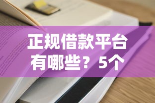 正规借款平台有哪些？5个支持下款到微信的小额平台借钱容易通过不看征信