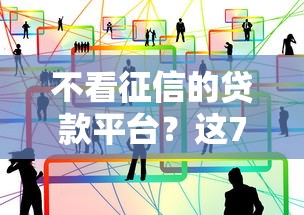 不看征信的贷款平台？这7个网上贷款都平台可以试试