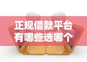 正规借款平台有哪些选哪个平台？8个秒批网贷轻松贷的口子推荐