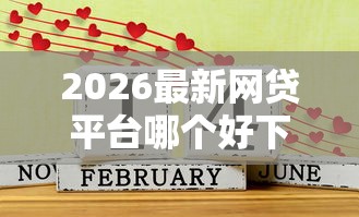 2026最新网贷平台哪个好下款，总结十个7天贷款平台！