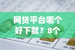 网贷平台哪个好下款？8个支持下款到微信的网上贷款p2p平台