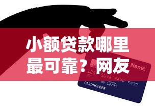 小额贷款哪里最可靠？网友亲测5个借得到的贷款平台盘点