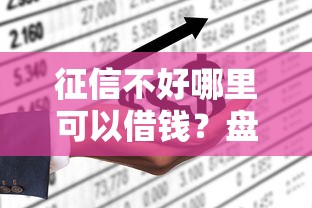 征信不好哪里可以借钱？盘点最新8个不查询征信网贷平台