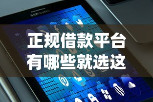 正规借款平台有哪些就选这7个10000元对征信宽松的网贷app
