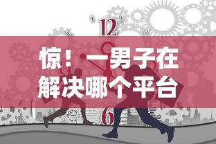惊！一男子在解决哪个平台借钱最容易通过时竟然发现5个网贷借款平台好，事后分享了出来