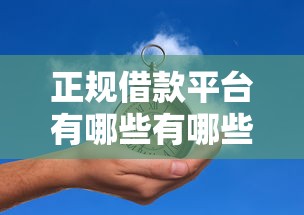 正规借款平台有哪些有哪些？10个黑户必过的小额平台推荐给你