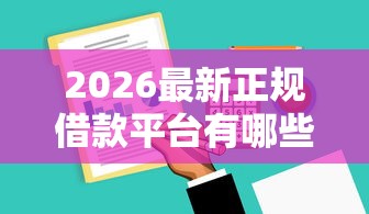 2026最新正规借款平台有哪些，总结十个黑户借钱的平台100%能借！