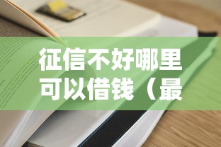 征信不好哪里可以借钱（最新发布！）7个网贷平台容易通过
