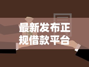 最新发布正规借款平台有哪些，私人借钱5千元有这5个渠道