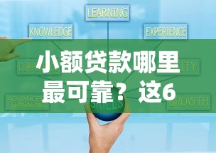 小额贷款哪里最可靠？这6个什么借钱平台好通过可以试试