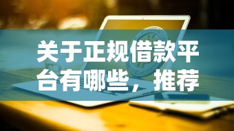 关于正规借款平台有哪些，推荐7个无视风控5000必下口子给你