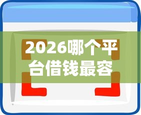 2026哪个平台借钱最容易通过，差6千元就选这8个平台
