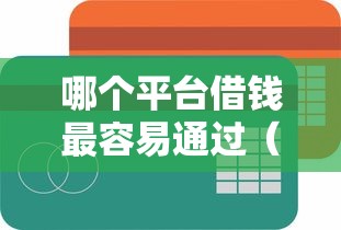 哪个平台借钱最容易通过（最新发布！）7个贷款平台最划算